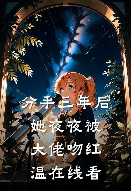 分手三年后，她夜夜被大佬吻红温在线看