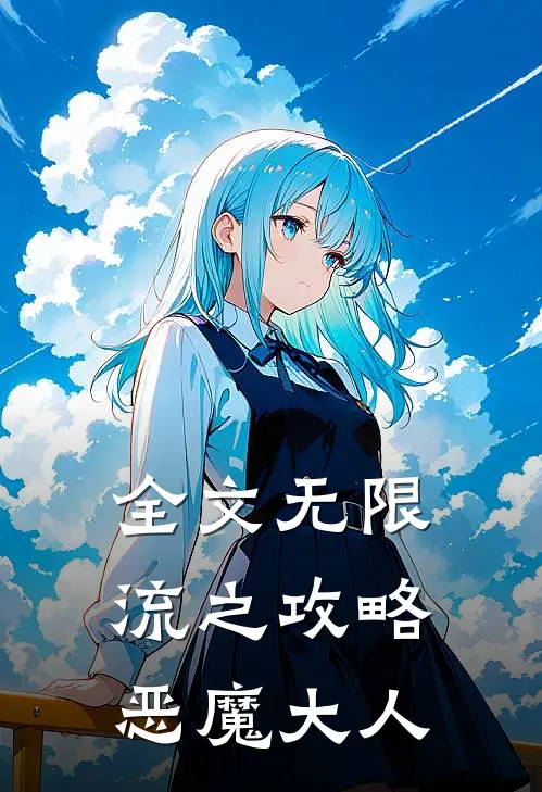 全文无限流之攻略恶魔大人