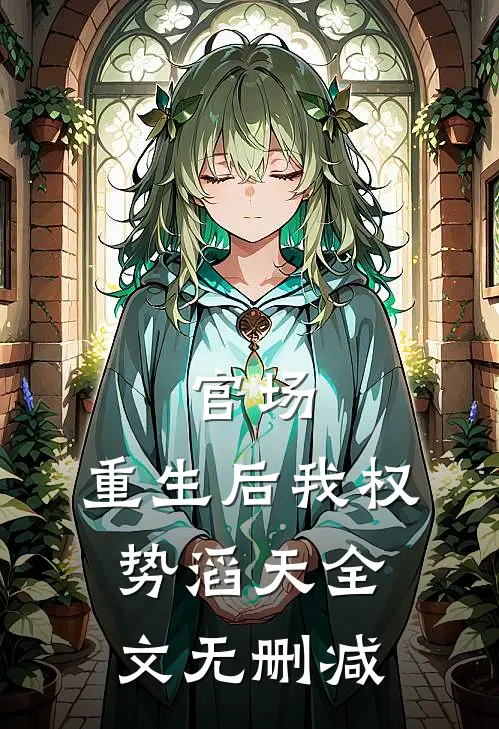 官场：重生后我权势滔天全文无删减