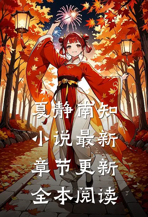 夏静南知小说最新章节更新全本阅读