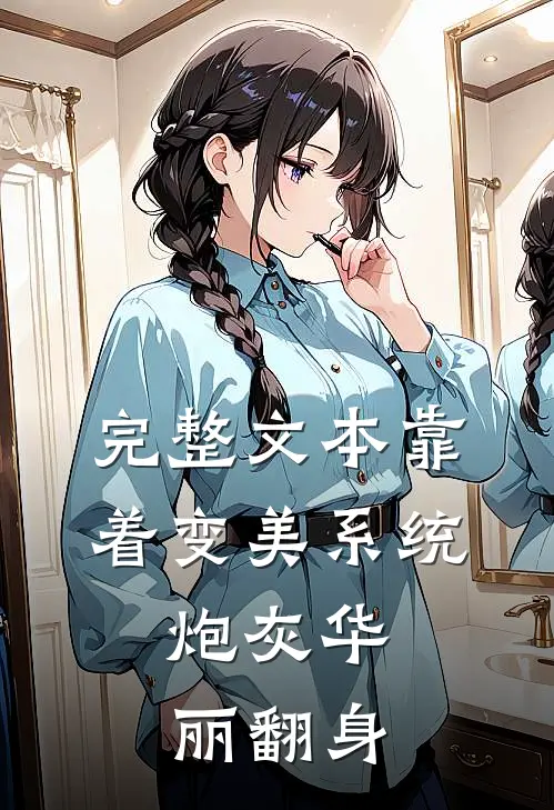 完整文本靠着变美系统，炮灰华丽翻身
