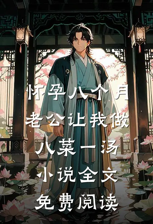 怀孕八个月，老公让我做八菜一汤小说全文免费阅读