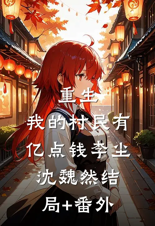 重生：我的村民有亿点钱李尘沈魏然结局+番外