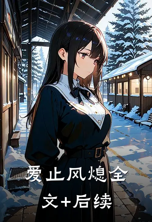 爱止风熄全文+后续