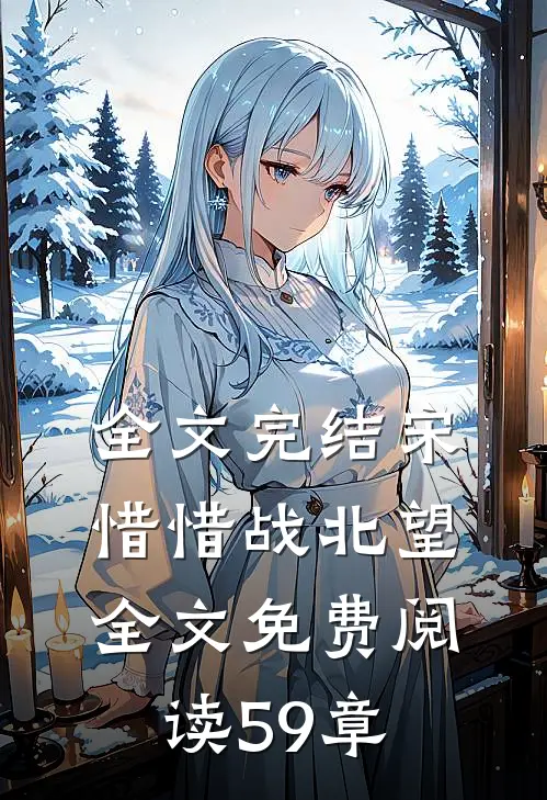 全文完结宋惜惜战北望全文免费阅读59章