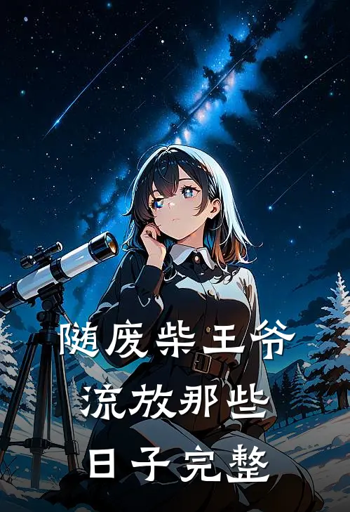 随废柴王爷流放那些日子完整