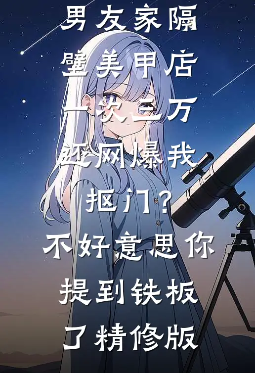 男友家隔壁美甲店一次三万，还网爆我抠门？不好意思你提到铁板了精修版