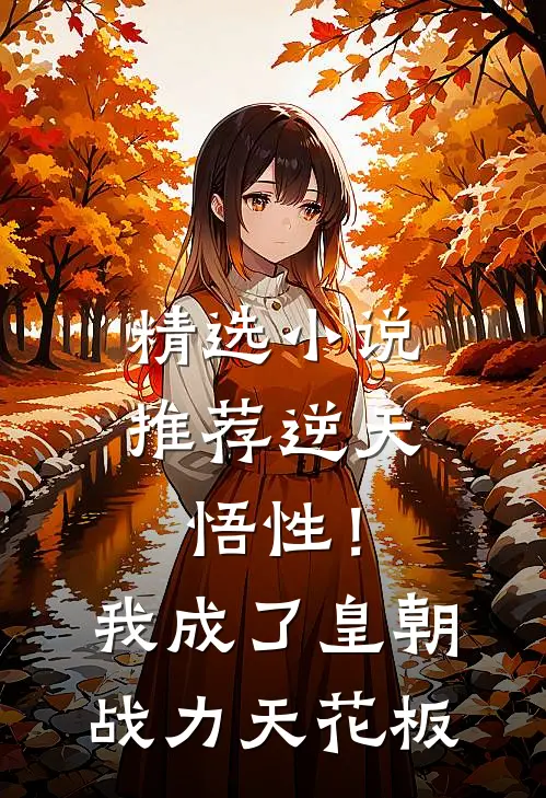 精选小说推荐逆天悟性！我成了皇朝战力天花板