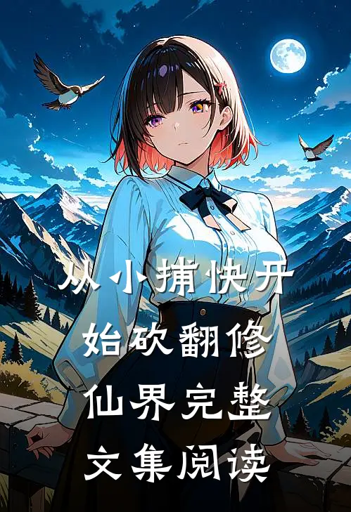 从小捕快开始砍翻修仙界完整文集阅读