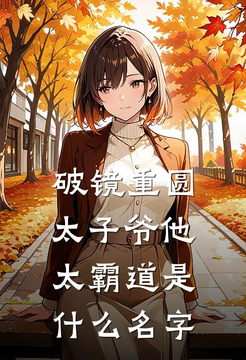 破镜重圆：太子爷他太霸道是什么名字