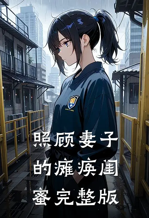 照顾妻子的瘫痪闺蜜完整版