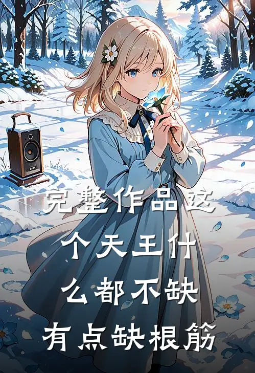 完整作品这个天王什么都不缺，有点缺根筋
