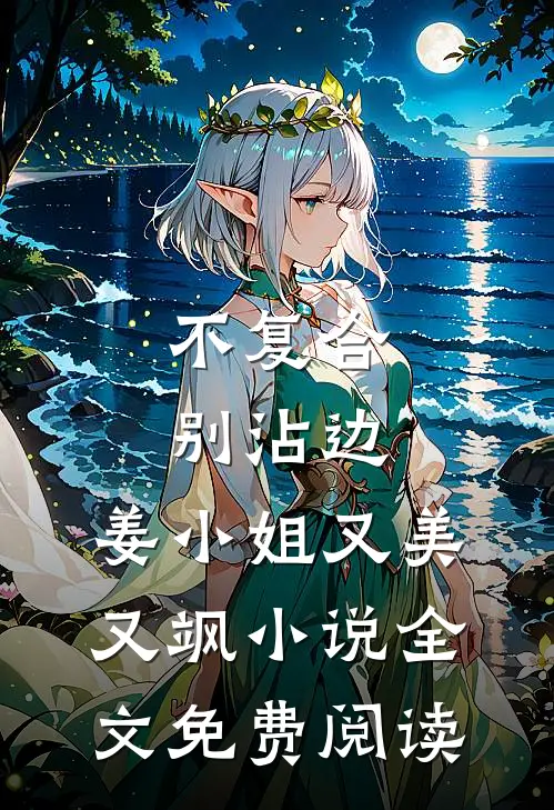 不复合，别沾边，姜小姐又美又飒小说全文免费阅读