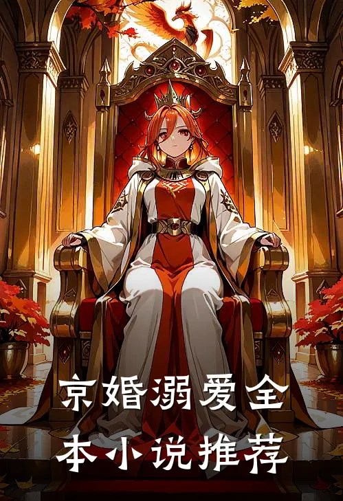 京婚溺爱全本小说推荐
