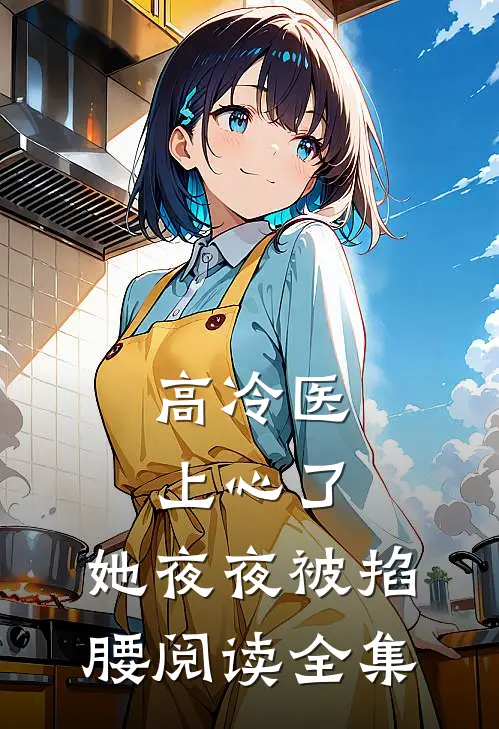 高冷医上心了，她夜夜被掐腰阅读全集