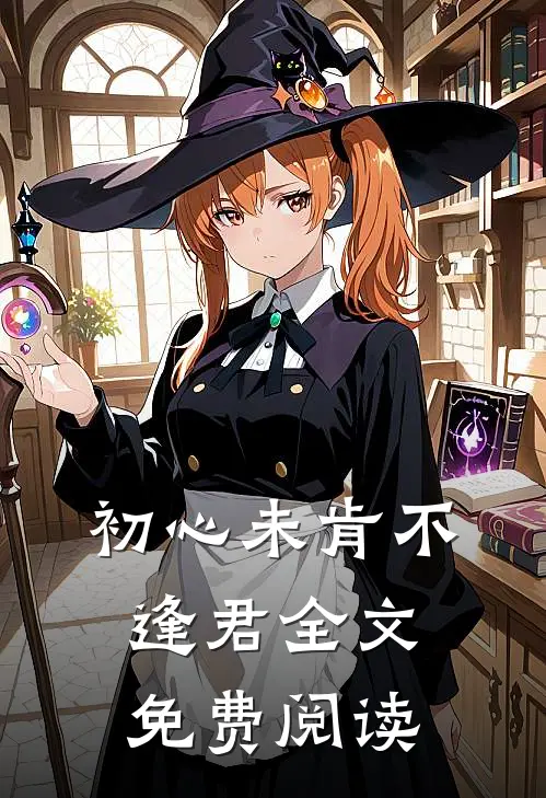 初心未肯不逢君全文免费阅读