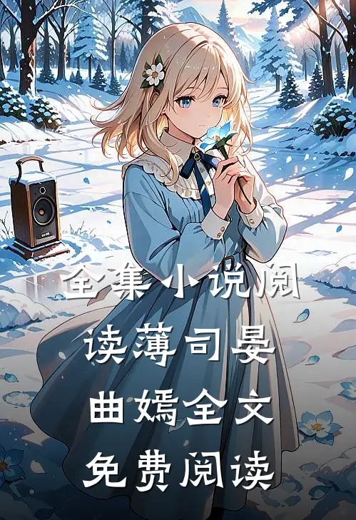 全集小说阅读薄司晏曲嫣全文免费阅读
