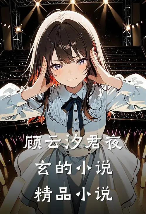 顾云汐君夜玄的小说精品小说