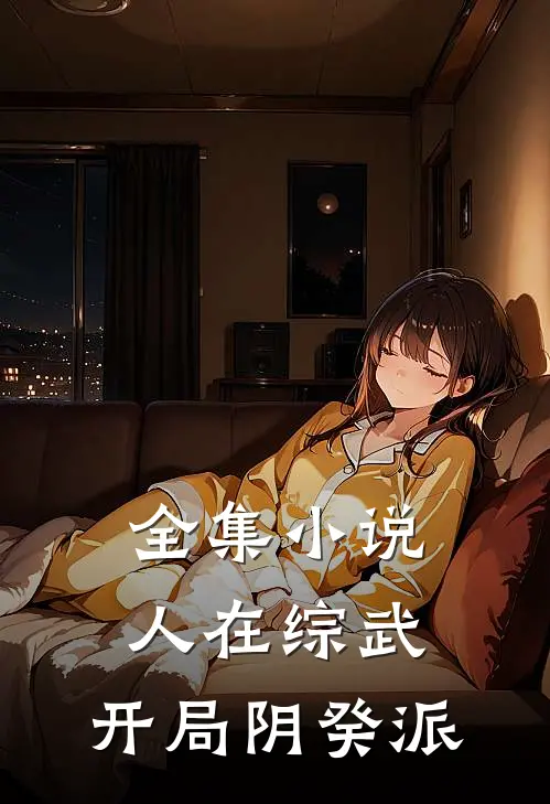 全集小说人在综武：开局阴癸派