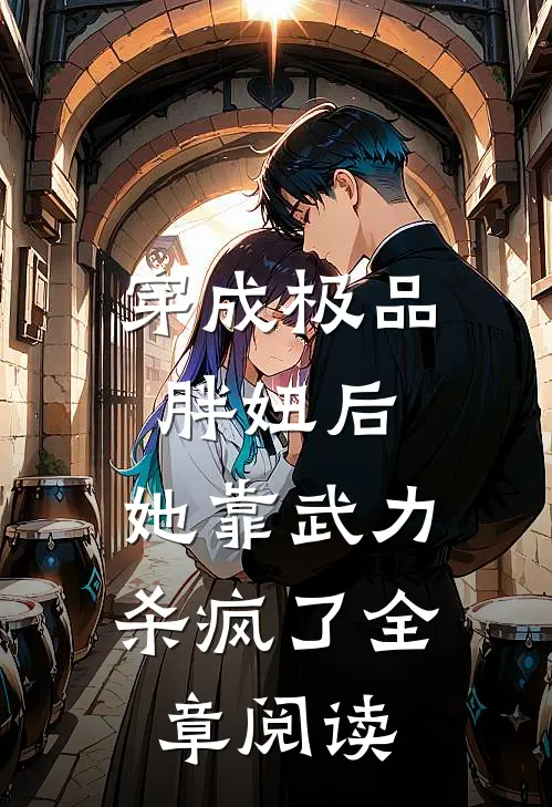穿成极品胖妞后，她靠武力杀疯了全章阅读