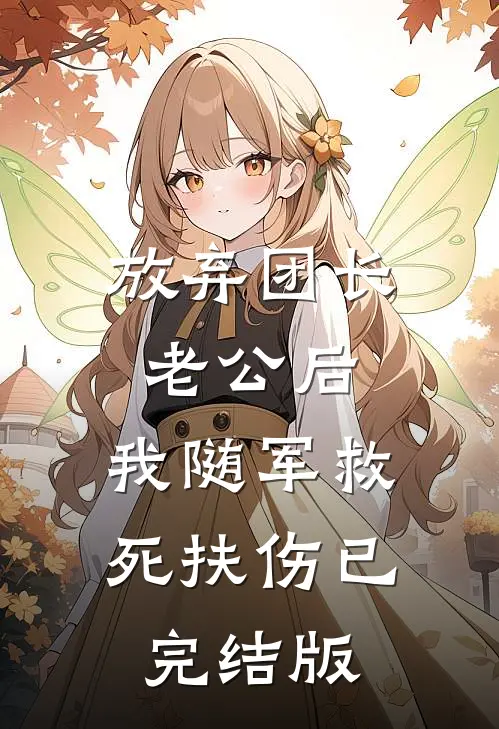 放弃团长老公后，我随军救死扶伤已完结版