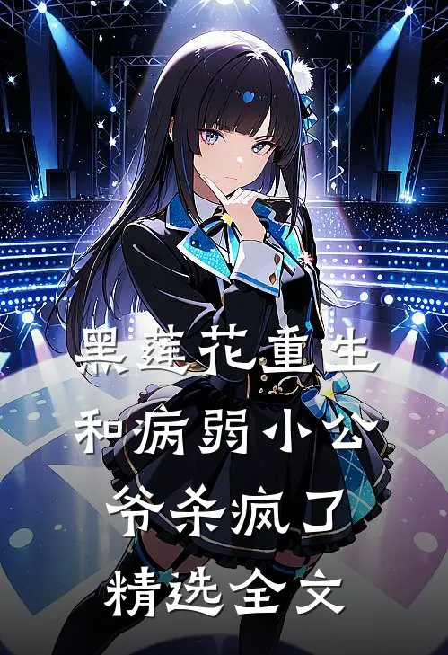 黑莲花重生，和病弱小公爷杀疯了精选全文