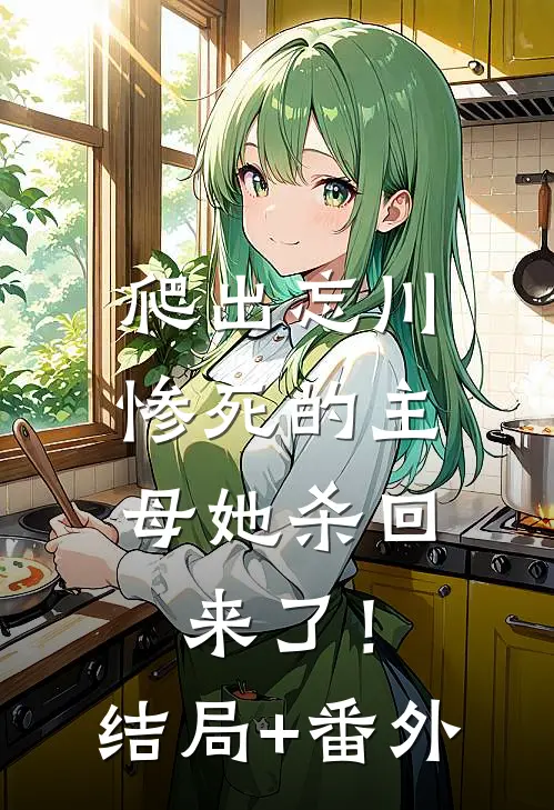 爬出忘川，惨死的主母她杀回来了！结局+番外