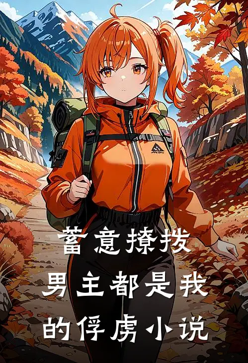 蓄意撩拨，男主都是我的俘虏小说
