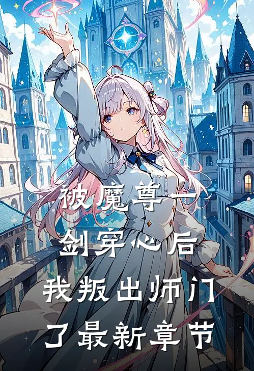 被魔尊一剑穿心后，我叛出师门了最新章节