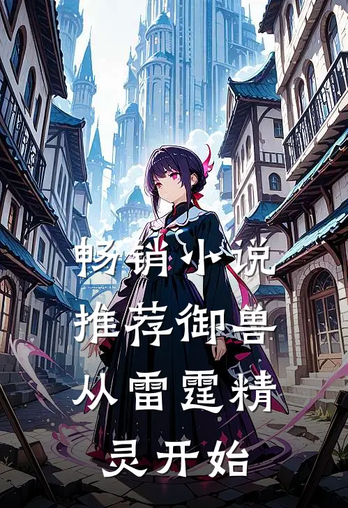 畅销小说推荐御兽：从雷霆精灵开始