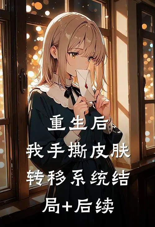 重生后，我手撕皮肤转移系统结局+后续