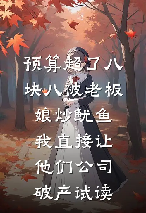 预算超了八块八被老板娘炒鱿鱼，我直接让他们公司破产试读