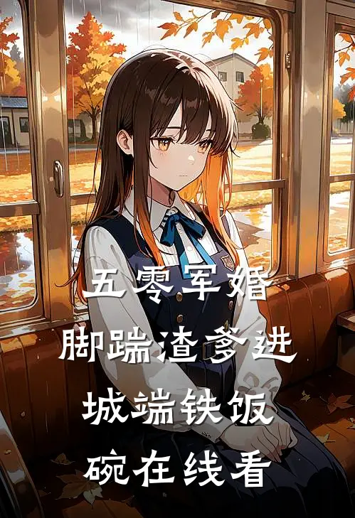 五零军婚，脚踹渣爹进城端铁饭碗在线看