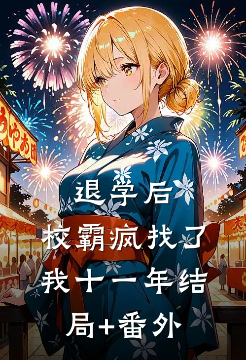 退学后，校霸疯找了我十一年结局+番外