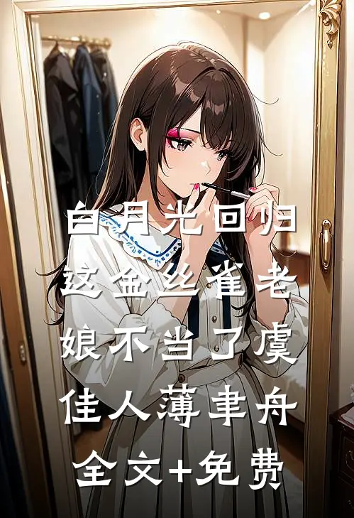 白月光回归，这金丝雀老娘不当了虞佳人薄聿舟全文+免费