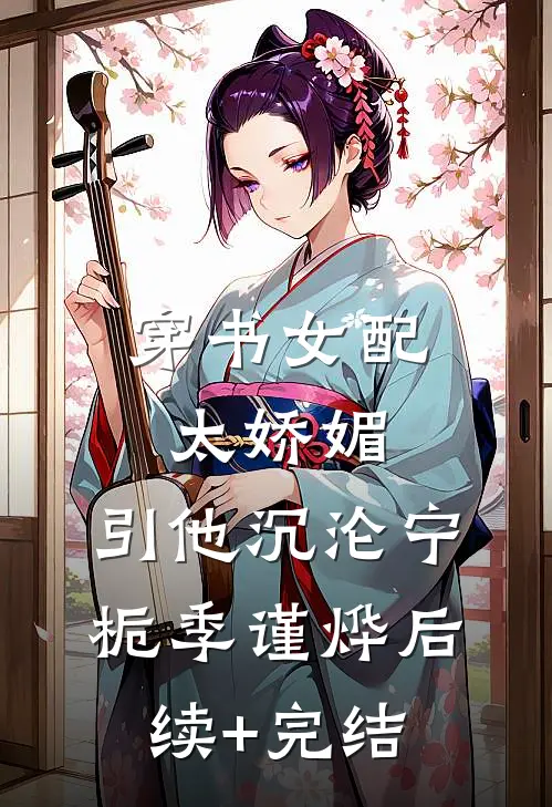 穿书女配太娇媚，引他沉沦宁栀季谨烨后续+完结