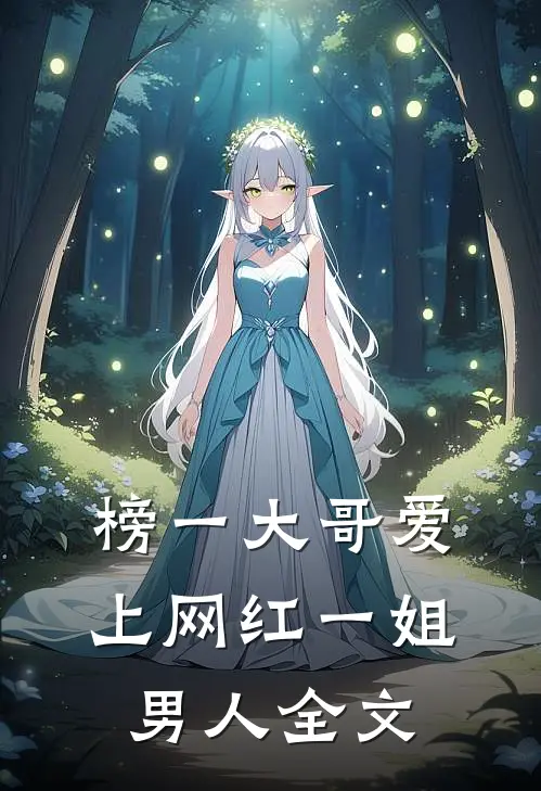 榜一大哥爱上网红一姐（男人）全文