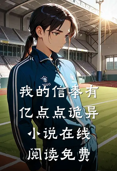 我的信奉有亿点点诡异小说在线阅读免费