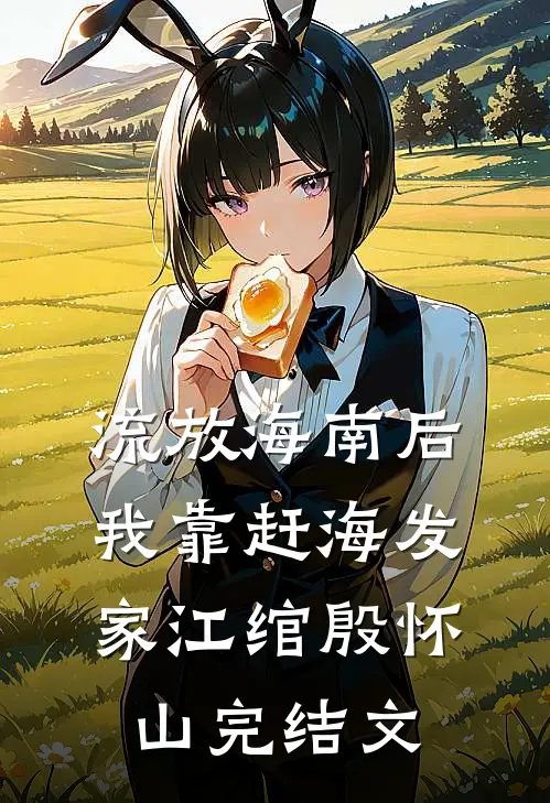 流放海南后我靠赶海发家江绾殷怀山完结文