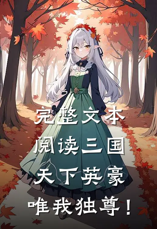 完整文本阅读三国：天下英豪，唯我独尊！