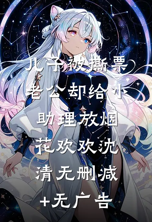 儿子被撕票，老公却给小助理放烟花欢欢沈清无删减+无广告