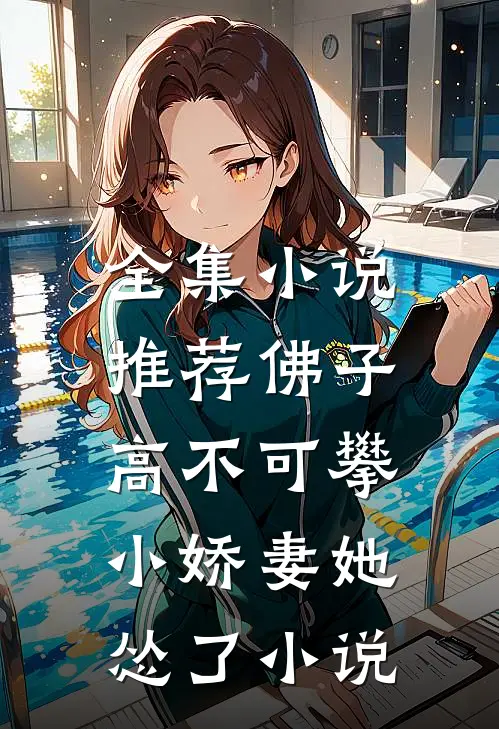 全集小说推荐佛子高不可攀,小娇妻她怂了小说