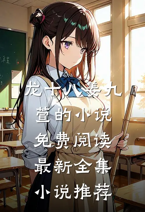 龙十八姜九萱的小说免费阅读最新全集小说推荐