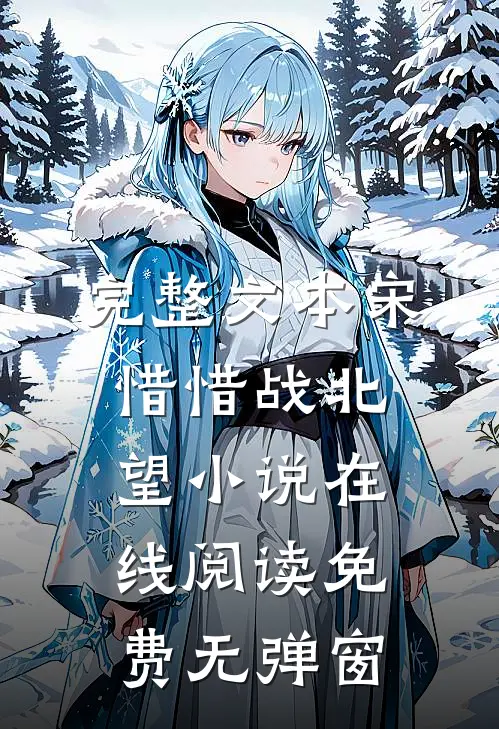 完整文本宋惜惜战北望小说在线阅读免费无弹窗