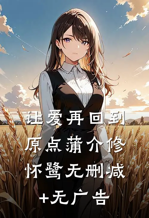 让爱再回到原点蒲介修怀鹭无删减+无广告