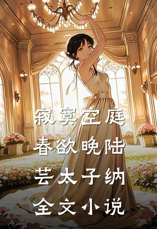 寂寞空庭春欲晚陆芸太子纳全文小说