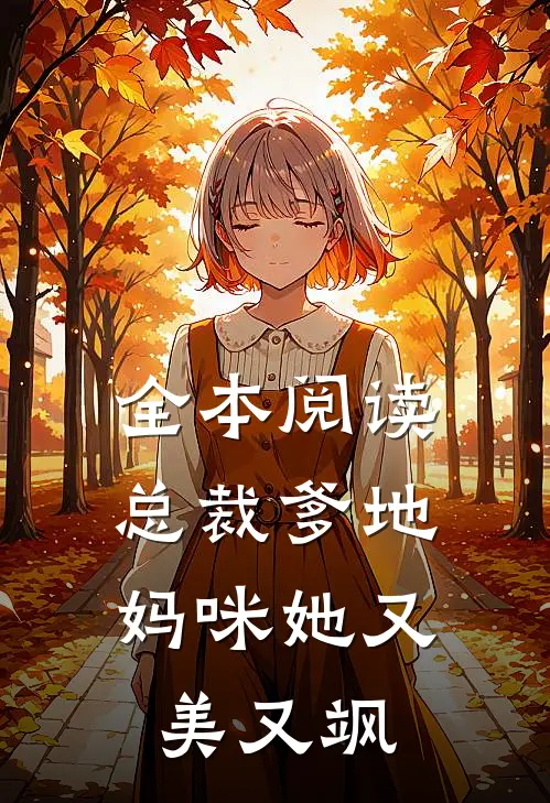 全本阅读总裁爹地：妈咪她又美又飒