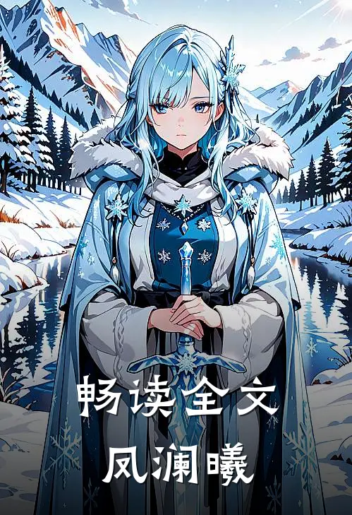 畅读全文凤澜曦