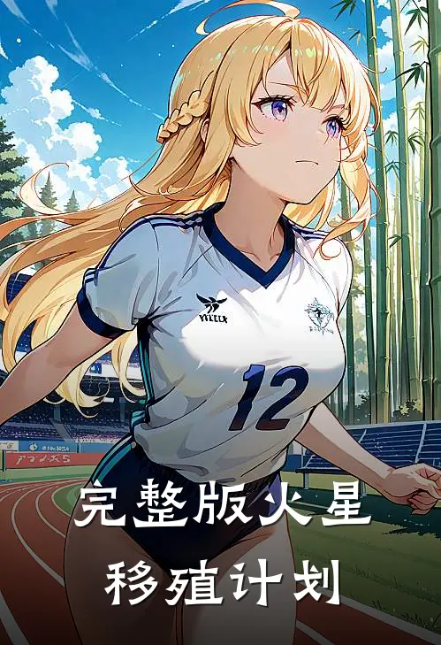 完整版火星移殖计划
