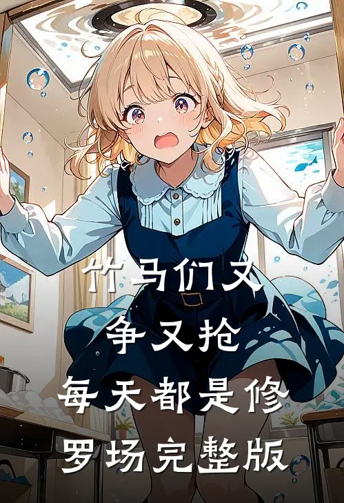 竹马们又争又抢，每天都是修罗场完整版